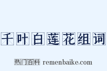 千叶白莲花组词是什么意思的图片